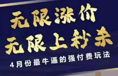 4月12号拼多多线上课，无限涨价，无限上秒杀，5月份最牛逼的强付费玩法-秀人资源网