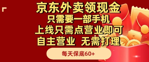 京东外卖领现金，只需要1部手机，上线只需点营业即可自主营业，无需打理，每天保底60+【揭秘】-秀人资源网