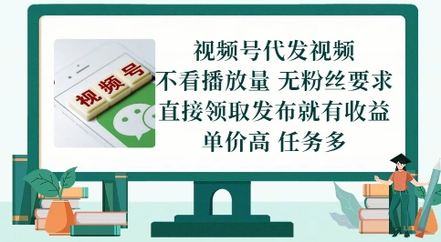 视频号代发视频，无需做视频，无需写文案，不看播放量，无粉丝要求，直接领取发布就有收益【揭秘】-秀人资源网