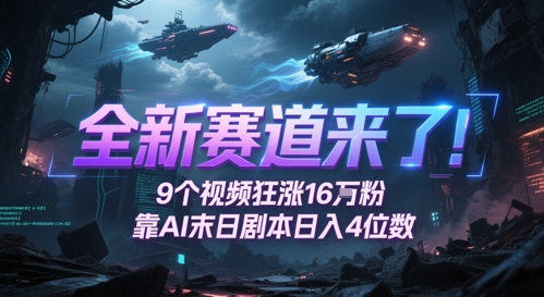 全新赛道来了！9个视频狂涨16W粉，靠AI末日剧本日入4位数，评论区爆肝追更-整合资源网