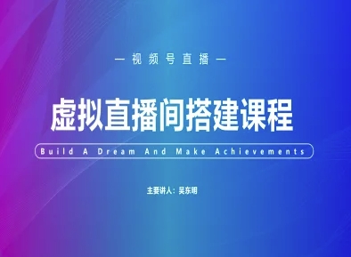 视频号虚拟直播间搭建-视频号教程-秀人资源网