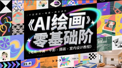AI绘画零基础到商业进阶，电商-平面-摄影-插画-室内设计教程-秀人资源网