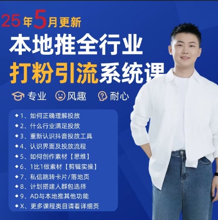 最新打粉引流获客实用课程，25年5月最新本地推全行业打粉引流系统课-秀人资源网