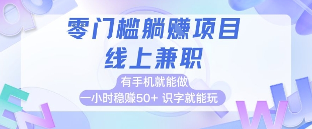 零门槛躺挣项目，线上兼职，有手机就能做 一小时稳挣50+，识字就能玩【揭秘】-秀人资源网