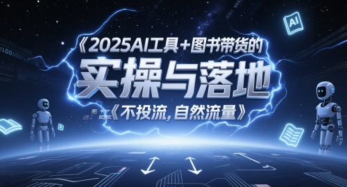 2025AI工具+图书带货的实操与落地，图文起号带货全攻略，不投流，自然流量-秀人资源网