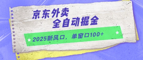 2025新风口，京东外卖全自动掘金，单窗口100+【揭秘】-整合资源网