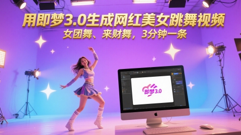 用即梦3.0生成网红美女跳舞视频，女团舞、来财舞，3分钟一条-秀人资源网