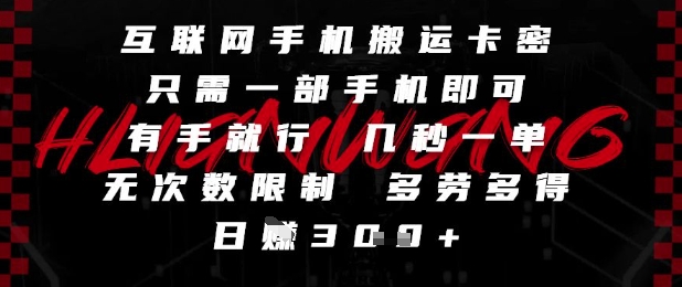 互联网手机搬运卡密，只需一部手机即可，有手就行，几秒一单，无次数限制，多劳多得，日入3张【揭秘】-整合资源网