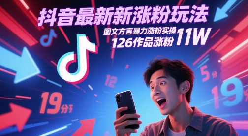 抖音最新涨粉玩法，图文方言暴力涨粉实操，126作品涨粉11W-整合资源网