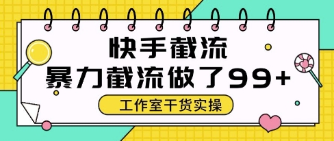 快手暴力截流玩法，全自动无需人工，每日单号50+精准客资【揭秘】-秀人资源网
