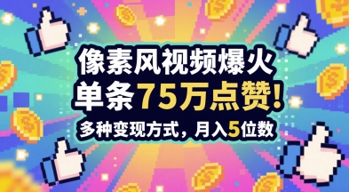 3分钟做出孤独感拉满的素风插画视频，单条点赞75W，谁发谁火系列，多种变现方式，月入5位数-秀人资源网