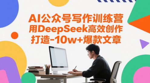 AI公众号写作训练营，用DeepSeek高效创作，打造10w+爆款文章-秀人资源网