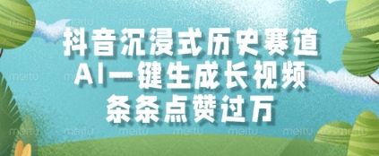 抖音沉浸式历史赛道，AI一键生成长视频，条条点赞过W【揭秘】-秀人资源网