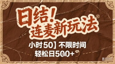 连麦秘籍新玩法，时薪50，碎片时间轻松日5张+【揭秘】-秀人资源网