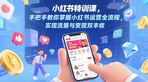 小红书特训课，手把手教你掌握小红书运营全流程，实现流量与变现双丰收-秀人资源网