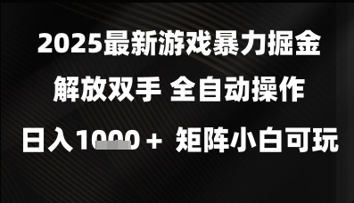 2025最新游戏暴力掘金解放双手，全自动操作，日入1k+矩阵，小白可玩【揭秘】-秀人资源网