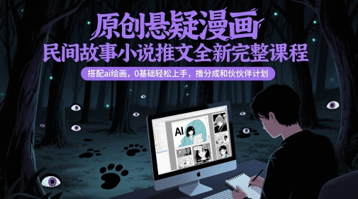 原创悬疑漫画民间故事小说推文全新完整课程， 搭配ai绘画，0基础轻松上手，撸分成和伙伴计划-秀人资源网