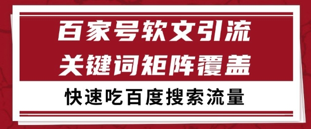 百家号软文引流关键词覆盖打法，吃搜索流量日引99+【揭秘】-整合资源网