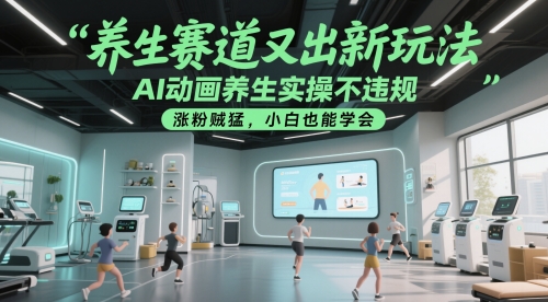 养生赛道又出新玩法，AI动画养生实操不违规，涨粉贼猛，小白也能学会-秀人资源网