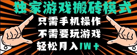 独家游戏搬砖模式，单手机即可操作，全自动挂机，无需玩游戏，月入1W+【揭秘】-秀人资源网