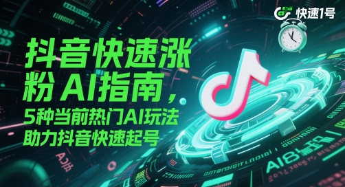 抖音快速涨粉AI指南，5种当前热门AI玩法，助力抖音快速起号-秀人资源网