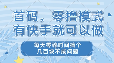 首码，零撸模式，有快手就可以做，每天零碎时间搞个几张不成问题【揭秘】-秀人资源网
