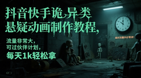抖音快手诡异类悬疑动画制作教程，流量非常大，可过伙伴计划，每天1k轻松拿-整合资源网