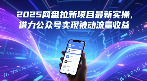 2025网盘拉新项目最新实操，借力公众号实现被动流量收益-秀人资源网