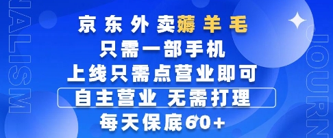 京东外卖薅羊毛，只需一部手机随时随地皆可操作，每天上线只需动动手指点营业即可，每天60+【揭秘】-秀人资源网