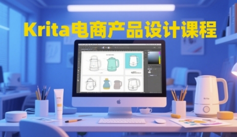 Krita电商产品设计课程，掌握从工具使用到创意落地的全链路设计能力-秀人资源网