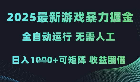 2025最新游戏暴力掘金，全自动运行，无需人工，日入1k+可矩阵收益翻倍【揭秘】-秀人资源网