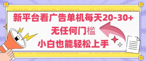 新平台看广告单机每天20-30，无任何门槛，安卓手机即可，小白也能轻松上手-秀人资源网