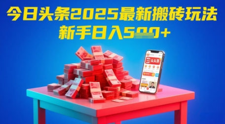 今日头条2025年最新搬砖玩法，新手也能轻松日入5张-整合资源网