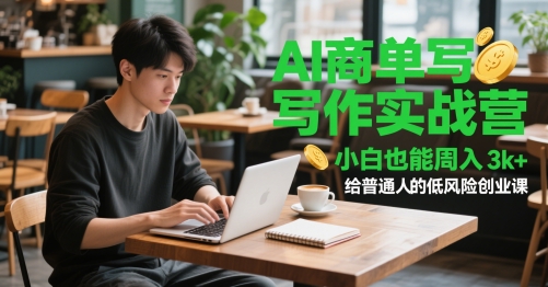 AI商单写作实战营，小白也能周入3k+，给普通人的低风险创业课-整合资源网