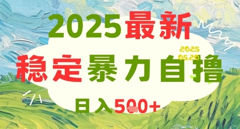 2025最新暴力自撸项目，日入5张+，可矩阵操作【揭秘】-秀人资源网