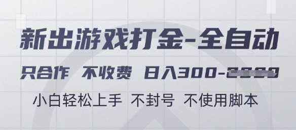 游戏打金全自动，只合作不收费，日入3张+，小白轻松上手，不封号不使用脚本【揭秘】-整合资源网