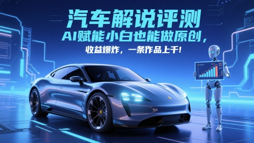 抖音汽车解说评测赛道，AI赋能小白也能做原创，收益爆炸，一条作品上千-秀人资源网