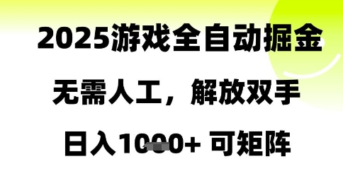 2025游戏全自动掘金，无需人工，解放双手日入1k+可矩阵【揭秘】-整合资源网