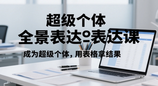 超级个体全景表达课，成为超级个体，用表格拿结果-秀人资源网