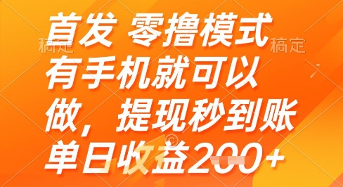 首发零撸模式，有手机就可以做，提现秒到账单日收益2张+【揭秘】-秀人资源网