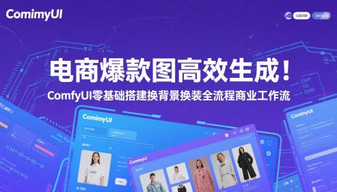 电商爆款图高效生成！ComfyUI 零基础搭建换背景换装全流程商业工作流-秀人资源网