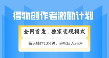 得物搞米新玩法2.0，独家变现模式，轻松上手，日入3张+可矩阵，可放大【揭秘】-整合资源网