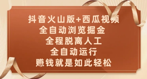 抖音火山版+西瓜视频双平台，全自动浏览掘金 ，全程脱离人工，全自动运行，挣米就是如此轻松【揭秘】-秀人资源网