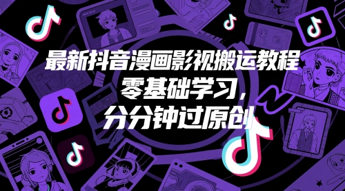 最新抖音漫画影视搬运教程，零基础学习，分分钟过原创-秀人资源网