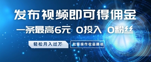 发布视频即可得佣金，一条最高6元，0投入 0粉丝  会发视频就行，月入过W，批量操作收益翻倍【揭秘】-秀人资源网