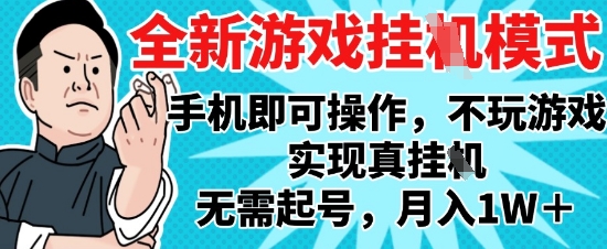 2025最新独家游戏搬砖，单手机操作，全自动挂G，无需玩游戏，月入1W+【揭秘】-秀人资源网