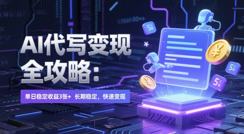 AI 代写变现全攻略：单日稳定收益 3张+，长期稳定，快速变现【揭秘】-秀人资源网