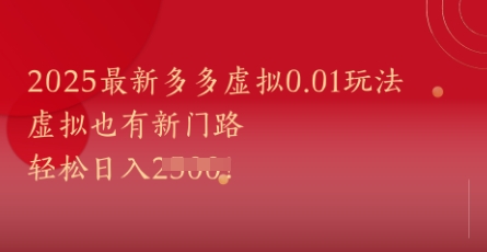 2025最新多多虚拟0.01玩法！虚拟也有新世界，轻松日入1k+-秀人资源网