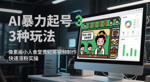 AI暴力起号3种玩法，像素画小人食堂贵妃搞笑视频制作，快速涨粉实操-秀人资源网