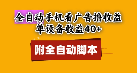 全自动看广告撸收益，单设备收益40+，可矩阵，附脚本，小白必选【揭秘】-秀人资源网